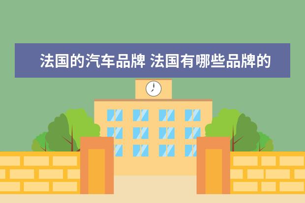 法国的汽车品牌 法国有哪些品牌的车???
