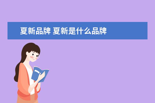夏新品牌 夏新是什么品牌