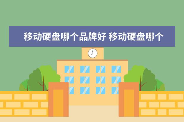 移动硬盘哪个品牌好 移动硬盘哪个牌子好?