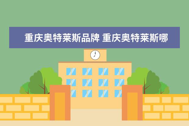 重庆奥特莱斯品牌 重庆奥特莱斯哪些女装品牌好