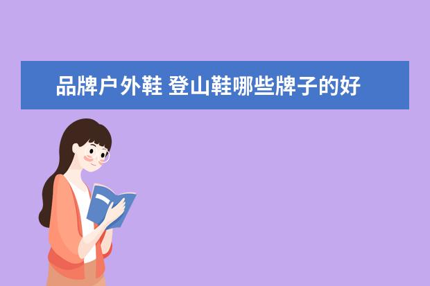 品牌户外鞋 登山鞋哪些牌子的好