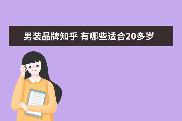 男装品牌知乎 有哪些适合20多岁的人群的中端男装品牌?
