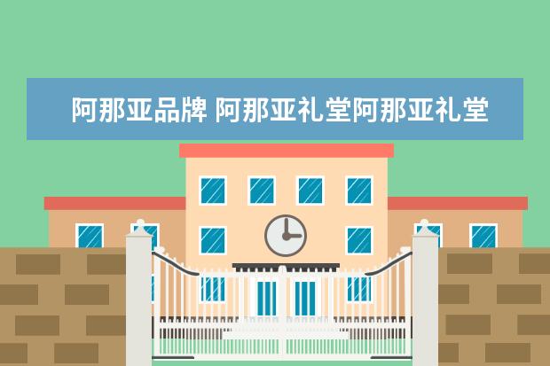 阿那亚品牌 阿那亚礼堂阿那亚礼堂要门票吗