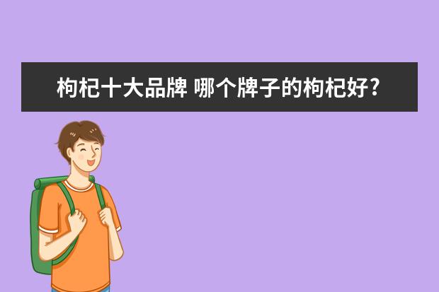 枸杞十大品牌 哪个牌子的枸杞好?