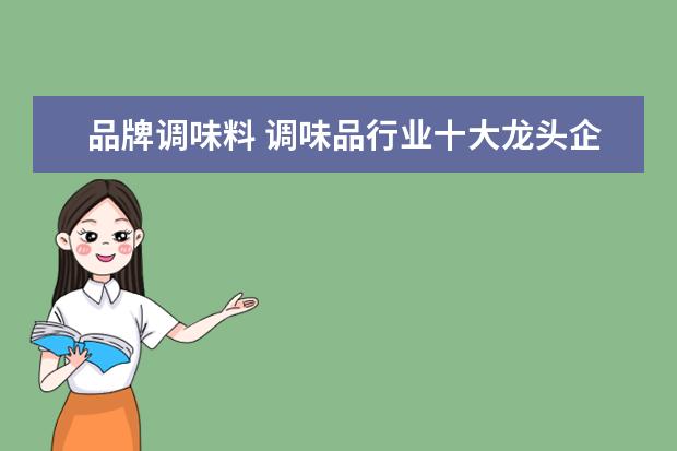 品牌调味料 调味品行业十大龙头企业