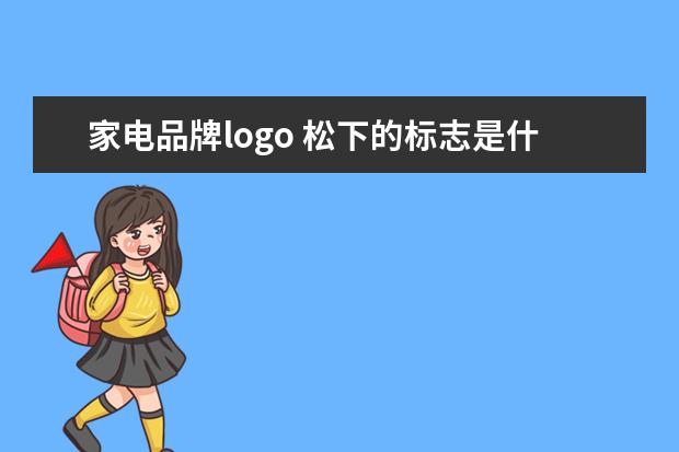 家电品牌logo 松下的标志是什么?