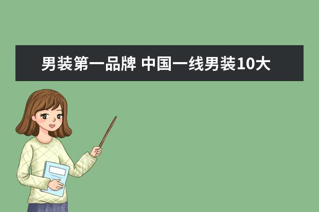 男装第一品牌 中国一线男装10大品牌