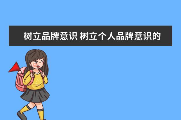 树立品牌意识 树立个人品牌意识的重要性