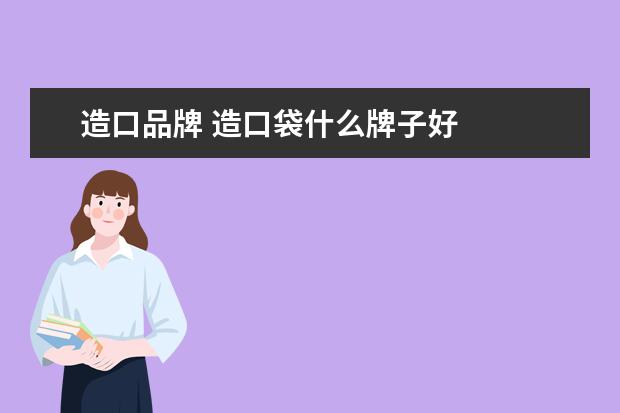 造口品牌 造口袋什么牌子好