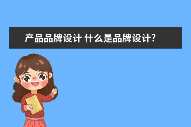 产品品牌设计 什么是品牌设计?