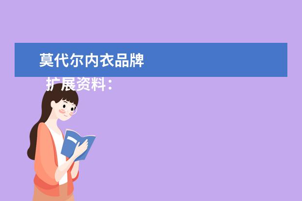 莫代尔内衣品牌
扩展资料: