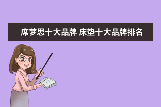 席梦思十大品牌 床垫十大品牌排名席梦思如何?