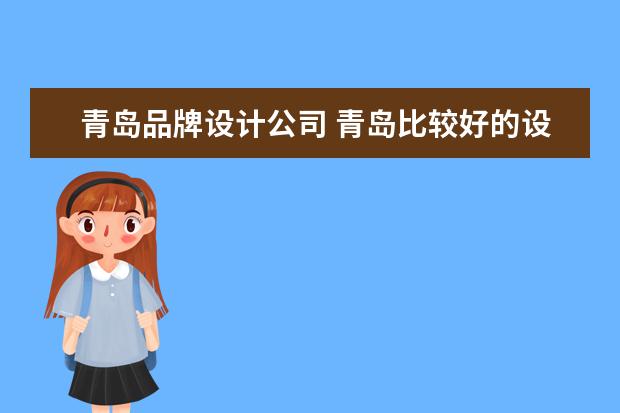 青岛品牌设计公司 青岛比较好的设计公司有没有推荐