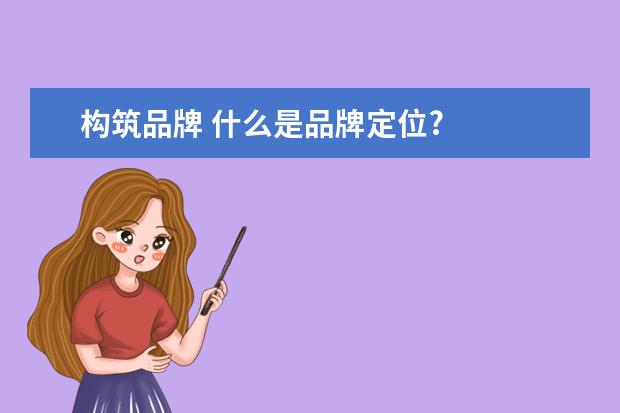 构筑品牌 什么是品牌定位?