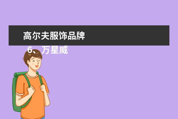 高尔夫服饰品牌 
  6、万星威: