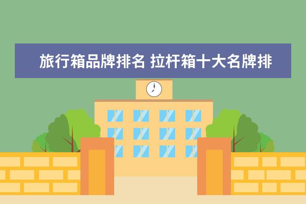 旅行箱品牌排名 拉杆箱十大名牌排行榜