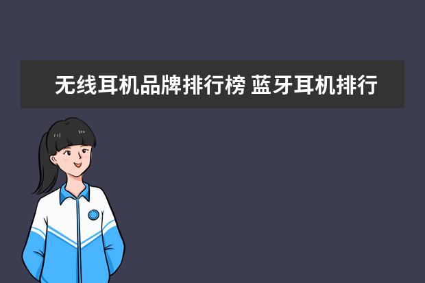 无线耳机品牌排行榜 蓝牙耳机排行榜10强