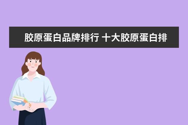 胶原蛋白品牌排行 十大胶原蛋白排行