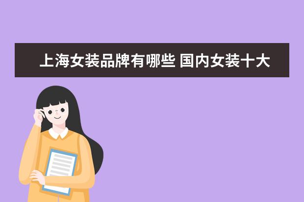 上海女装品牌有哪些 国内女装十大名牌有哪些
