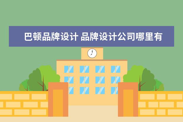 巴顿品牌设计 品牌设计公司哪里有