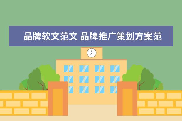 品牌软文范文 品牌推广策划方案范文四篇合集