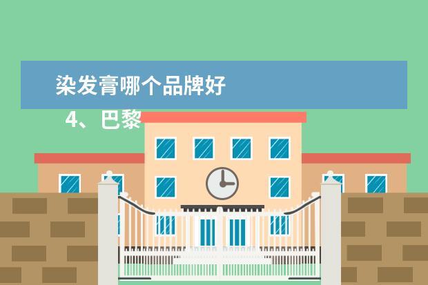 染发膏哪个品牌好 
  4、巴黎欧莱雅染发剂