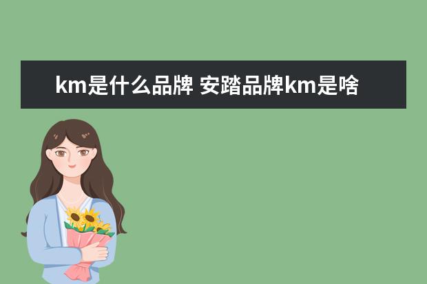 km是什么品牌 安踏品牌km是啥意思