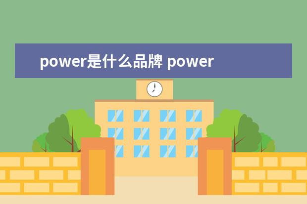 power是什么品牌 powerbank是什么牌子的充电宝?