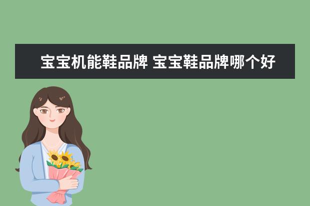 宝宝机能鞋品牌 宝宝鞋品牌哪个好