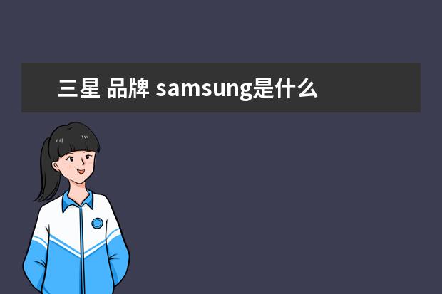 三星 品牌 samsung是什么牌子