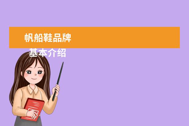 帆船鞋品牌
基本介绍
