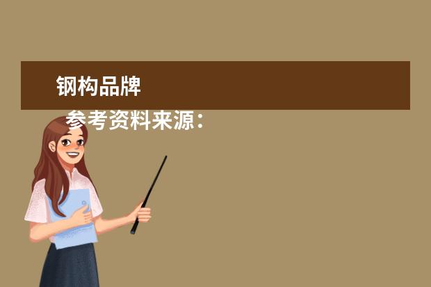 钢构品牌
参考资料来源:
百度百科-双立人