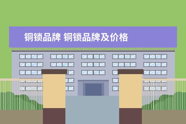 铜锁品牌 铜锁品牌及价格