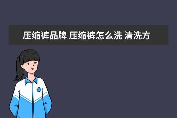 压缩裤品牌 压缩裤怎么洗 清洗方法很关键