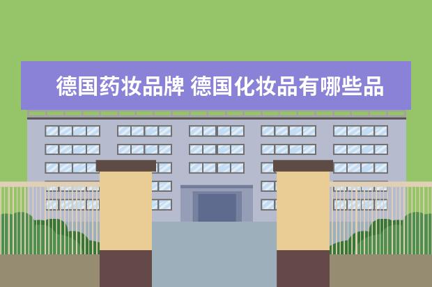 德国药妆品牌 德国化妆品有哪些品牌?能具体说说吗?