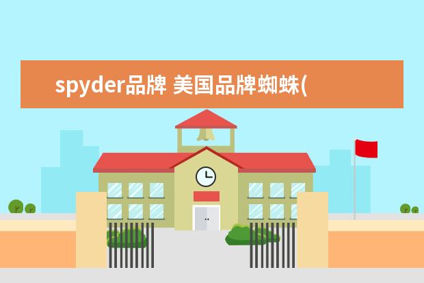 spyder品牌 美国品牌蜘蛛(SPYDER)是怎样诞生的?