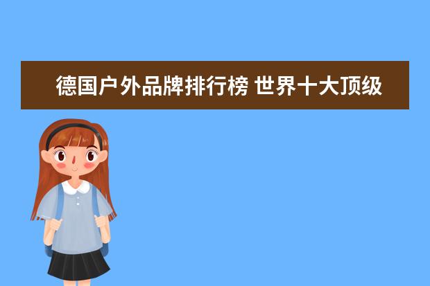 德国户外品牌排行榜 世界十大顶级户外品牌分别是哪些品牌?