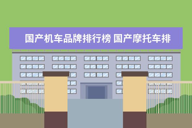国产机车品牌排行榜 国产摩托车排行榜前十名