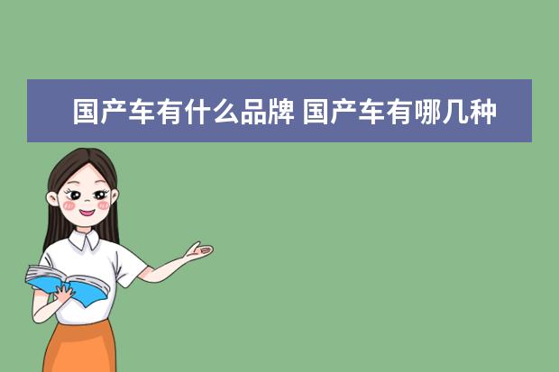 国产车有什么品牌 国产车有哪几种品牌