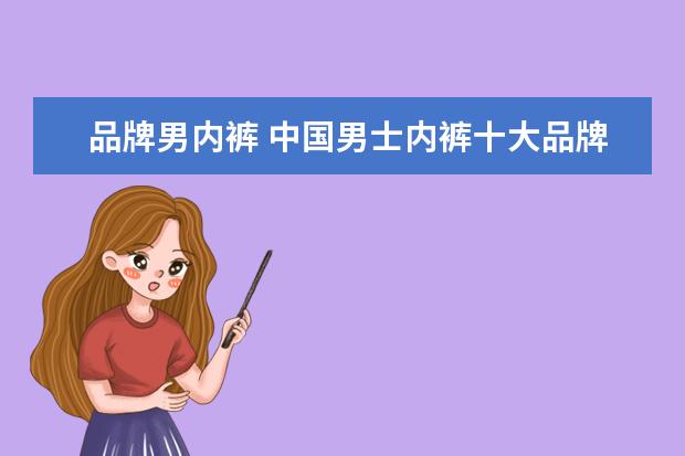 品牌男内裤 中国男士内裤十大品牌