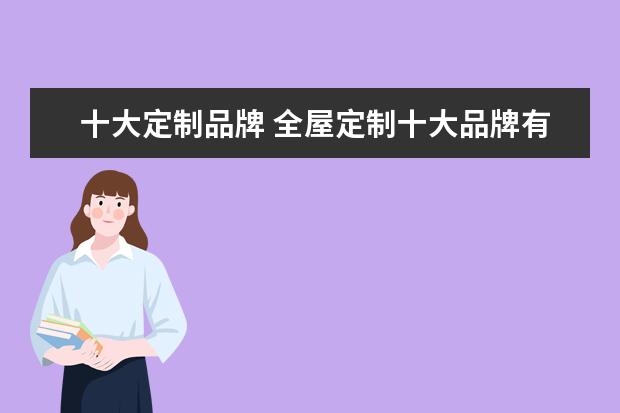 十大定制品牌 全屋定制十大品牌有哪些
