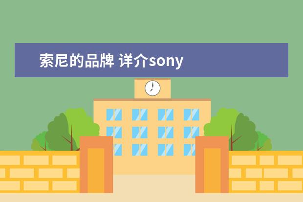 索尼的品牌 详介sony