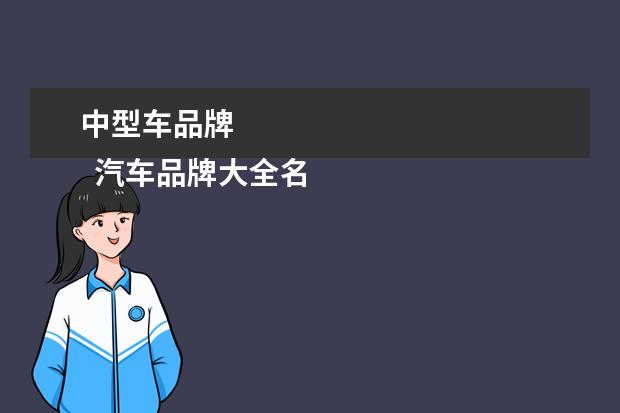中型车品牌 
  汽车品牌大全名称3