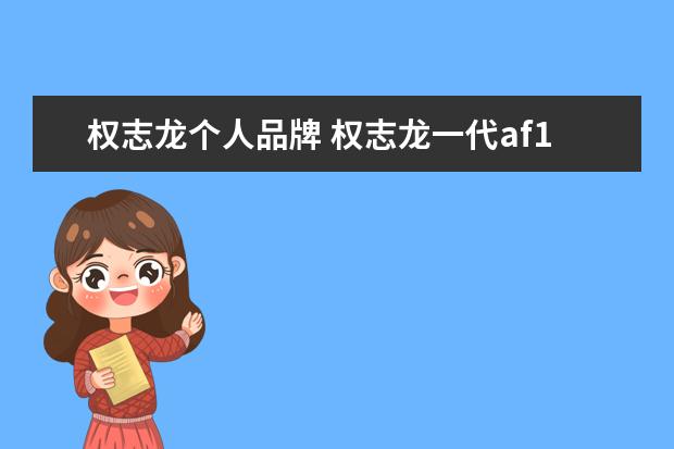 权志龙个人品牌 权志龙一代af1全名
