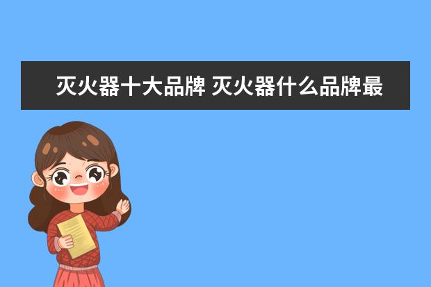 灭火器十大品牌 灭火器什么品牌最好