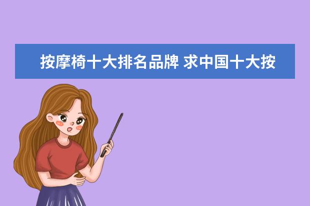 按摩椅十大排名品牌 求中国十大按摩椅品牌排行榜,有哪些比较推荐? - 百...