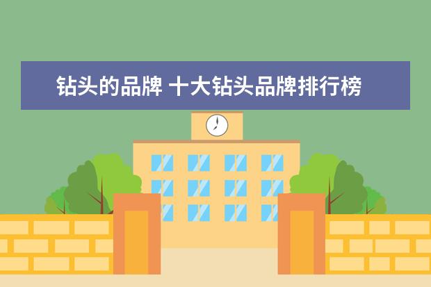钻头的品牌 十大钻头品牌排行榜