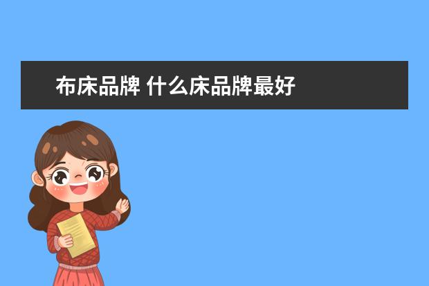 布床品牌 什么床品牌最好