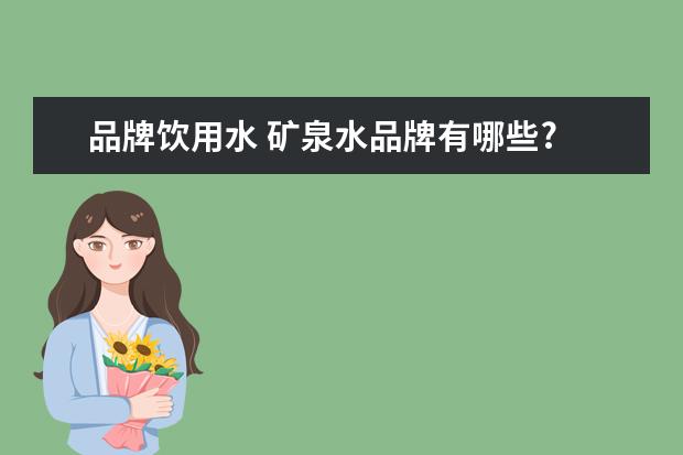 品牌饮用水 矿泉水品牌有哪些?