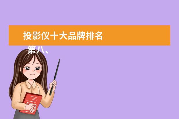 投影仪十大品牌排名 
  第八、长虹